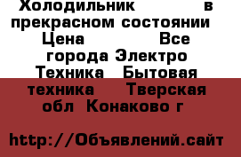 Холодильник “Samsung“ в прекрасном состоянии › Цена ­ 23 000 - Все города Электро-Техника » Бытовая техника   . Тверская обл.,Конаково г.